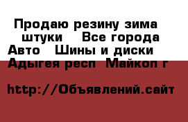 Продаю резину зима 2 штуки  - Все города Авто » Шины и диски   . Адыгея респ.,Майкоп г.